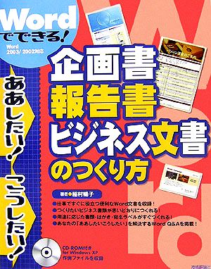 Wordでできる！企画書・報告書・ビジネス文書のつくり方 ああしたい！こうしたい！