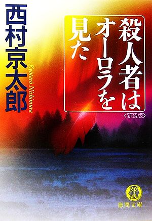 殺人者はオーロラを見た 新装版 徳間文庫