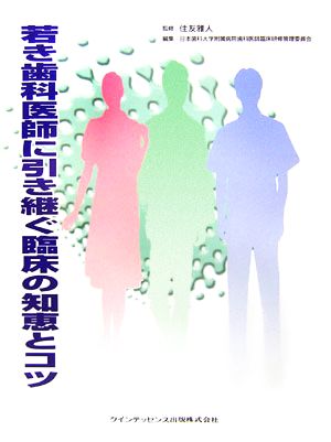 若き歯科医師に引き継ぐ臨床の知恵とコツ