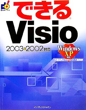 できるVisio 2003 & 2002対応 できるシリーズ