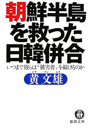 朝鮮半島を救った日韓併合 いつまで彼らは“被害者