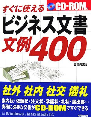 すぐに使えるビジネス文書文例400