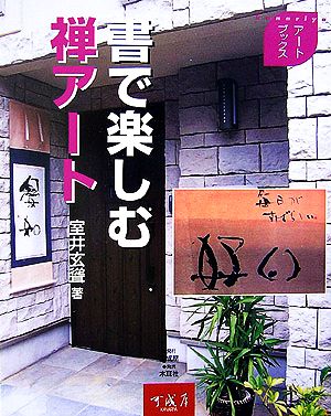 書で楽しむ禅アート アートブックス