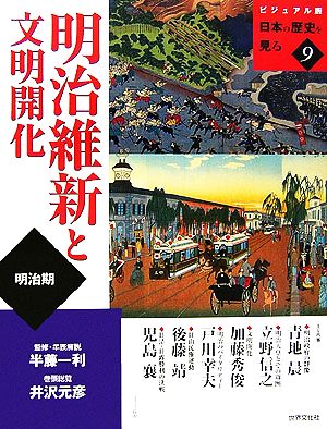 明治維新と文明開化 ビジュアル版 日本の歴史を見る9