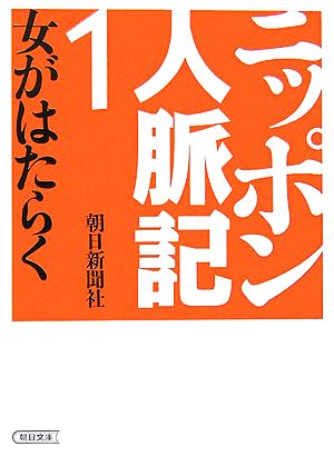 ニッポン人脈記(1) 女がはたらく 朝日文庫