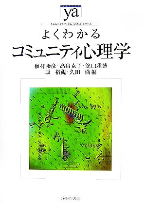 よくわかるコミュニティ心理学 やわらかアカデミズム・〈わかる〉シリーズ