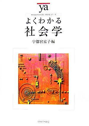 よくわかる社会学 やわらかアカデミズム・〈わかる〉シリーズ