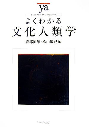 よくわかる文化人類学 やわらかアカデミズム・〈わかる〉シリーズ