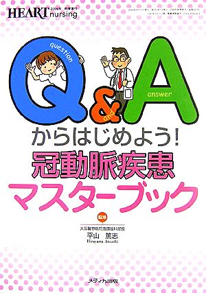 Q&Aからはじめよう！冠動脈疾患マスターブック