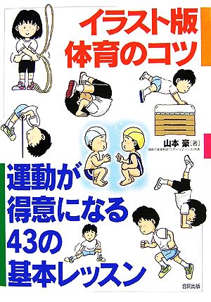 イラスト版 体育のコツ 運動が得意になる43の基本レッスン