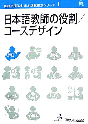 日本語教師の役割・コースデザイン国際交流基金日本語教授法シリーズ第1巻
