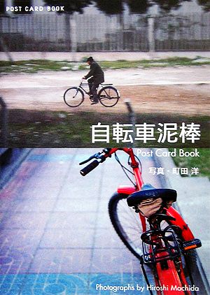 自転車泥棒Post Card Book 新風舎文庫POST CARD BOOK