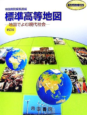 標準高等地図 地図でよむ現代社会