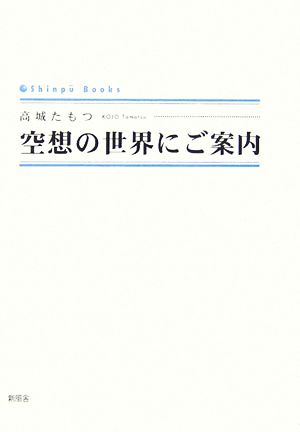 空想の世界にご案内 シンプーブックス