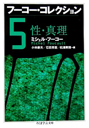 フーコー・コレクション(5)性・真理ちくま学芸文庫