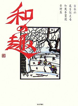 日本の美を伝える和風年賀状素材集 和の趣 亥年版