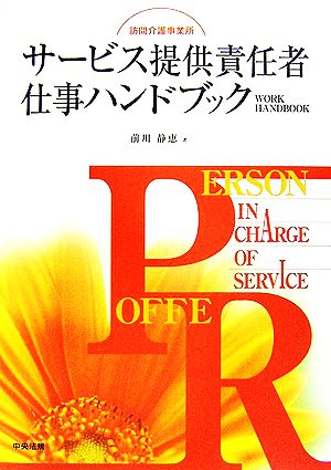 訪問介護事業所 サービス提供責任者仕事ハンドブック