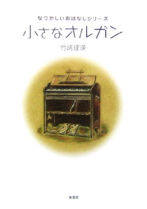 小さなオルガン なつかしいおはなしシリーズ