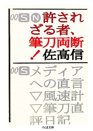 許されざる者、筆刀両断！ ちくま文庫