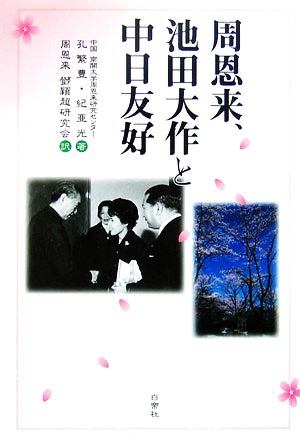 周恩来、池田大作と中日友好