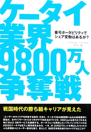 ケータイ業界9800万人争奪戦 番号ポータビリティでシェア変動はあるか？