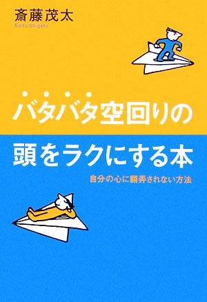 バタバタ空回りの頭をラクにする本 自分の心に翻弄されない方法