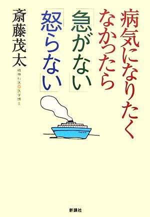 病気になりたくなかったら「急がない」「怒らない」