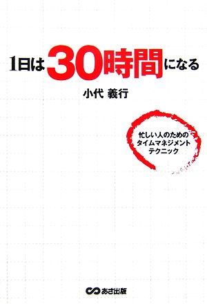 1日は30時間になる 忙しい人のためのタイムマネジメントテクニック