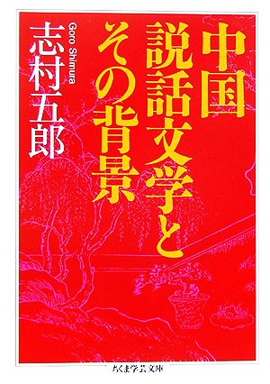 中国説話文学とその背景ちくま学芸文庫