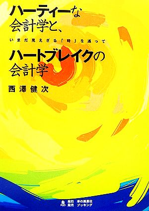 ハーティーな会計学と、ハートブレイクの会計学 いまだ見えざる「時」を巡って