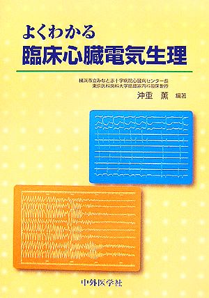 よくわかる臨床心臓電気生理学