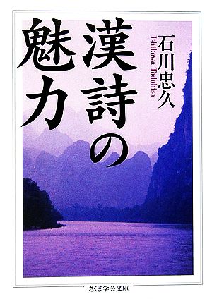 漢詩の魅力 ちくま学芸文庫