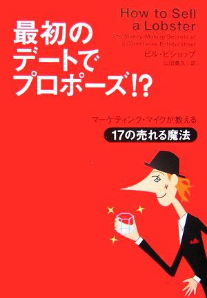 最初のデートでプロポーズ!? マーケティング・マイクが教える17の売れる魔法