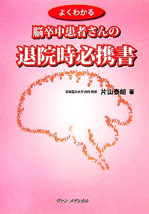 よくわかる脳卒中患者さんの退院時必携書