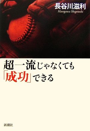 超一流じゃなくても「成功」できる