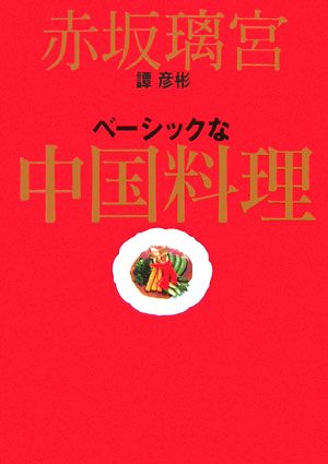 赤坂璃宮 譚彦彬 ベーシックな中国料理