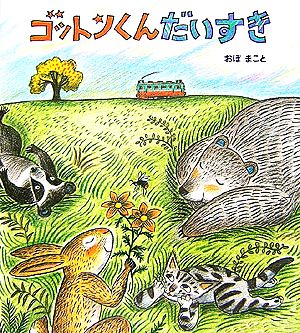 ゴットンくんだいすき 学研おはなし絵本