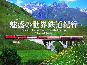 魅惑の世界鉄道紀行