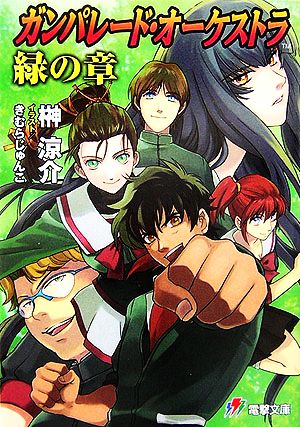 書籍】ガンパレード・オーケストラシリーズ(文庫版)セット | ブック ...