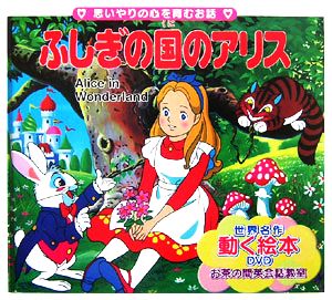 ふしぎの国のアリス世界の名作童話 動く絵本DVD付10