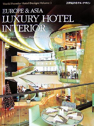 EUROPE&ASIA LUXURY HOTEL INTERIOR 21世紀のホテル・デザイン3