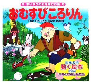 おむすびころりん 世界の名作童話 動く絵本DVD付9