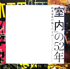 『室内』の52年 山本夏彦が残したもの INAX BOOKLET