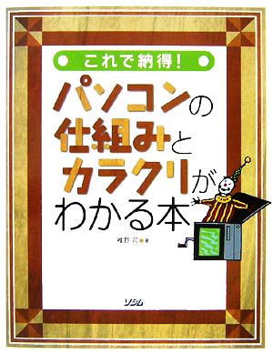 これで納得！パソコンの仕組みとカラクリがわかる本