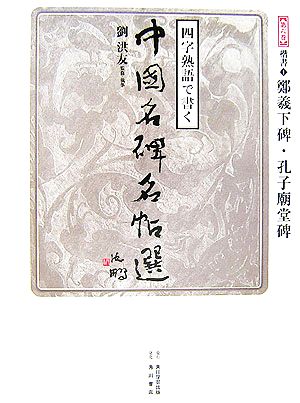 四字熟語で書く中国名碑名帖選(第6巻) 楷書1 鄭羲下碑・孔子廟堂碑