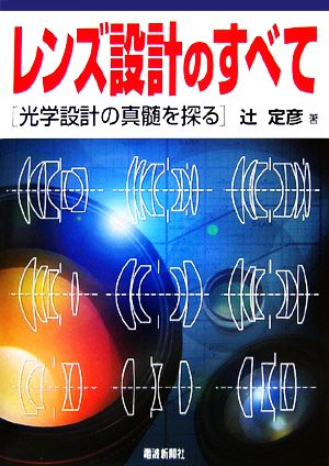 レンズ設計のすべて 光学設計の真髄を探る