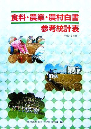 食料・農業・農村白書参考統計表(平成18年版)