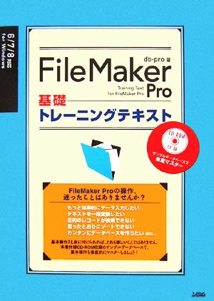 FileMaker Pro基礎トレーニングテキスト