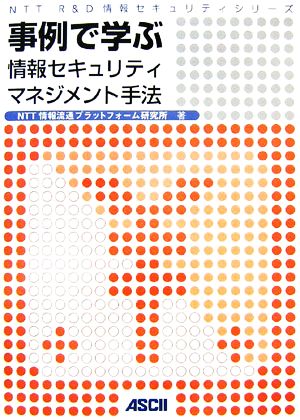 事例で学ぶ情報セキュリティマネジメント手法 NTT R&D情報セキュリティシリーズ