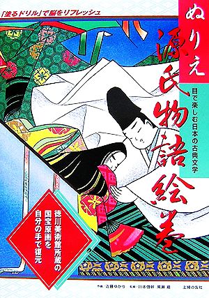 ぬりえ 源氏物語絵巻目で楽しむ日本の古典文学